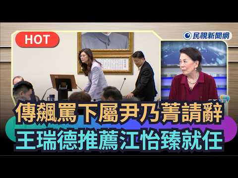 【#頭家來開講】傳飆罵下屬尹乃菁請辭！王瑞德推薦江怡臻就任｜民視新聞｜ thumbnail