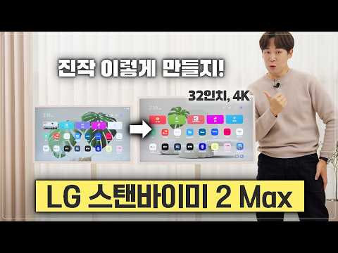 삼성한테 후드려맞더니 각성한 LG? 스탠바이미 2 Max 직접 써봤습니다 thumbnail