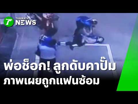 วงจรปิดแฉฆาตกรรม! สาวดับคาปั๊มไม่ใช่เป็นลม | 5 มิ.ย. 69 | ข่าวเที่ยงไทยรัฐ thumbnail