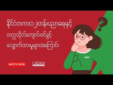 ❝နိုင်ငံတကာ ၁၂ တန်းပညာရေးနှင့် တက္ကသိုလ်ကျောင်းဝင်ခွင့် လျှောက်ထားမှုများအကြောင်း❞ thumbnail