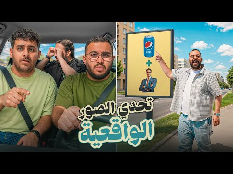 تحدي الصور الحياة الواقعية ! 🚗 thumbnail