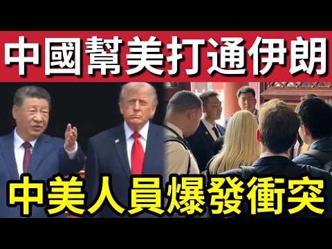 大打出手！訪華期間「美方人員」被中國禁錮？」雙方一度對峙！特朗普結束訪「中國立即」出手搞伊朗「要求開啟航道！」廣州暴雨「多地水浸！」16/5內地猛料「看中國新聞快訊」 thumbnail