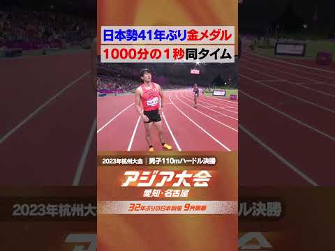 陸上 男子110ｍハードル決勝  着差なしで二人の金メダリスト誕生【23年アジア大会 中国・杭州 ハイライト】 thumbnail