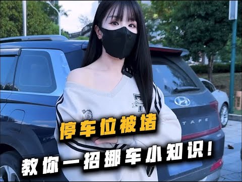 准备出门车子被堵了怎么办？给你们分享几个小妙招～ thumbnail