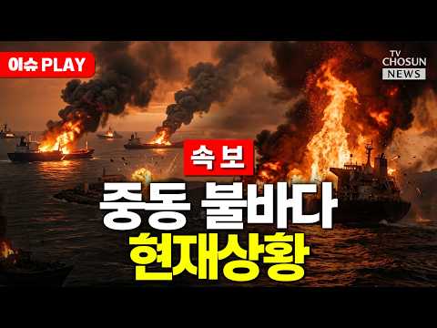 [?이슈PLAY] 사우디, 이란 본토 첫 폭격…중동전으로 확전되나 thumbnail