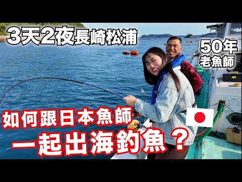 如何跟日本漁師一起出海釣魚？３天２夜 in 長崎 松浦！日本靈魂炸魚的聖地！ thumbnail