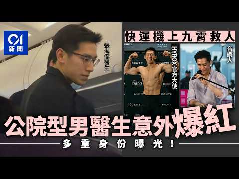 【01秒看新聞】HK Express日本航班有乘客暈厥　醫生乘客施急救　英俊外貌爆紅｜01新聞｜香港快運｜張海傑｜醫生急救｜HYROX｜小紅書 thumbnail