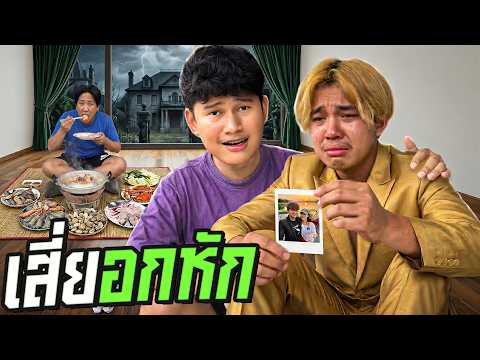 เพื่อนผมอกหัก....(เสี่ยบอมอกหัก!) thumbnail