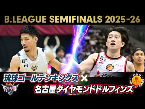 【セミファイナルで激突！】琉球ゴールデンキングス×名古屋ダイヤモンドドルフィンズ｜準々決勝の厳選プレー集｜Bリーグファイナル決勝第1戦5.23 thumbnail