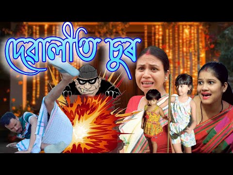 Diwali't Sur | Assamese comedy video | Assamese funny video thumbnail