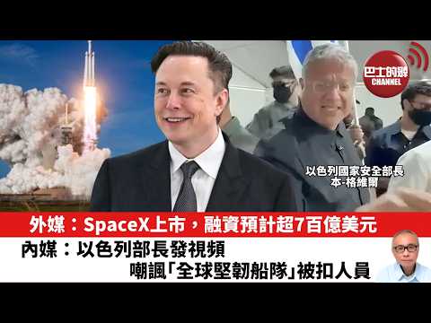 【晨早直播】外媒：SpaceX上市，融資預計超7百億美元。內媒：以色列部長發視頻嘲諷「全球堅韌船隊」被扣人員。26年5月22日 thumbnail