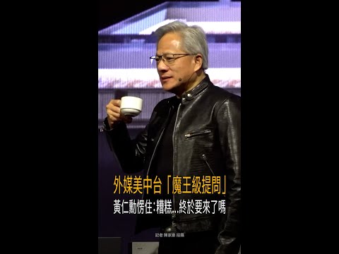 【魔王級提問來了】外媒問美中台議題　黃仁勳愣住：糟糕 thumbnail