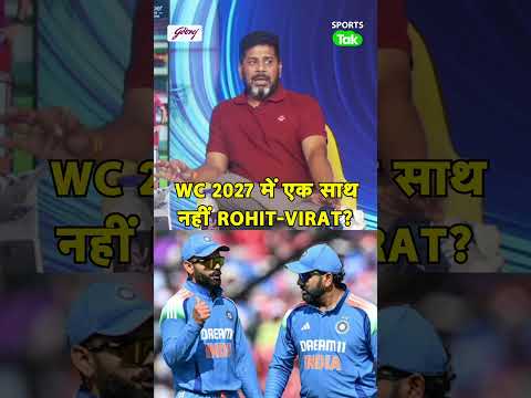 Rohit Sharma और Virat Kohli दोनों खेलेंगे WC 2027? : Rahul Rawat thumbnail