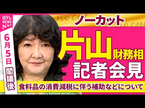 【会見ノーカット】閣議後　片山財務相 記者会見「食料品の消費減税に伴う補助などについて」 ──政治ニュース（日テレNEWS） thumbnail