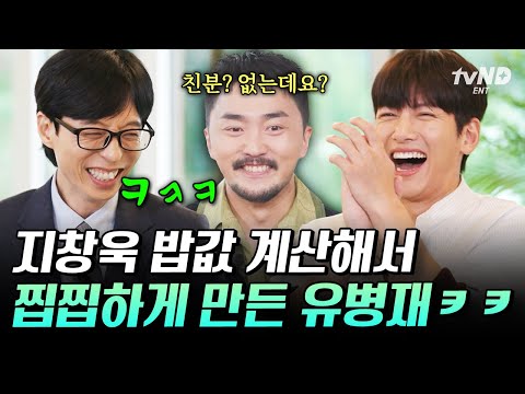 [#유퀴즈온더블럭] 지창욱 씨가 더 잘나가는데..? 모르는 사람들 밥값 계산해주고 다니는 유병재 ㅋㅋ thumbnail
