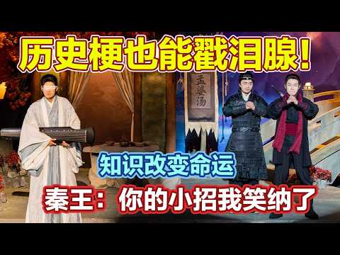 【2026最新喜剧】历史梗也能戳泪腺！没头被别人笑一辈子！知识改变命运！秦王：你的小招我笑纳了！#喜人奇妙夜2 #喜夜 #喜剧 #一年一度喜剧大赛 #小品 thumbnail