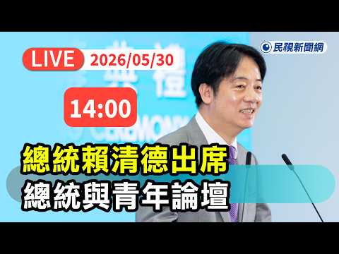 【直播完整版】0530 世界不一YOUNG 未來我開創！ 總統賴清德與青年論壇｜民視快新聞｜ thumbnail
