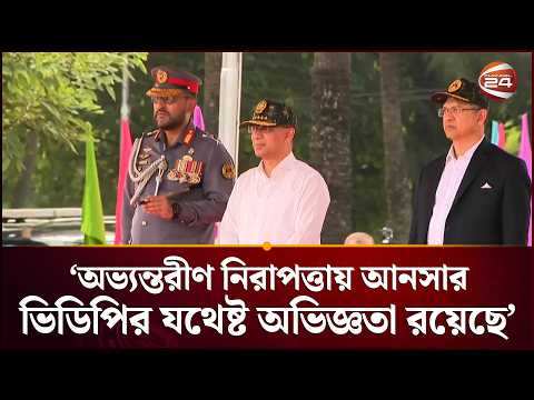 দায়িত্ব পালনের পাশাপাশি কর্মসংস্থান সৃষ্টিতে ভূমিকা রাখছে আনসার বাহিনী: প্রধানমন্ত্রী | Channel 24 thumbnail