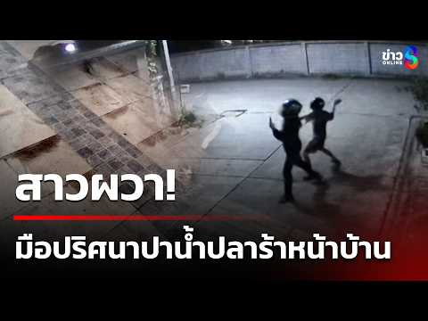 สาวผวา! มือปริศนาปาน้ำปลาร้าหน้าบ้าน | 22 พ.ค. 69 | ข่าวใหญ่ช่อง8 thumbnail