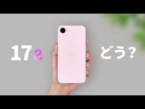 実際どう..？ 10万円以下で買える『iPhone 17e」を徹底レビューします。 thumbnail