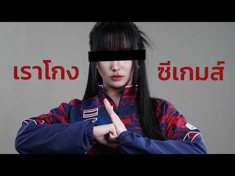 เราโกงซีเกมส์แบบงงๆ thumbnail
