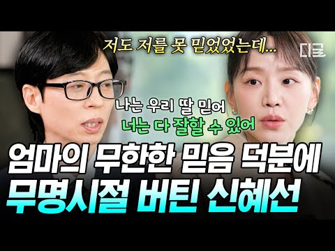 [#유퀴즈온더블럭] 신혜선 자존감의 원천 = 엄마❤️ 힘든 시기를 버티게 해 준 든든한 한 마디? thumbnail