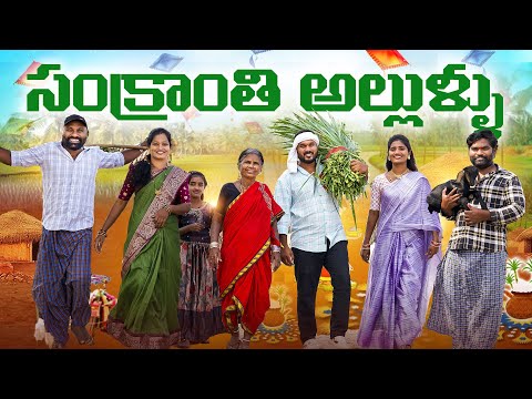 సంక్రాంతి అల్లుళ్ళు | My Village Show comedy | Gangavva | Raju | Chandu  thumbnail