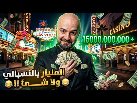 رسمياً تم طردي من الكازينو! ? thumbnail