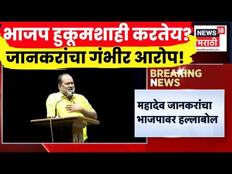 Mahadev Jankar On BJP | शेतकरी आंदोलनावरून महादेव जानकर आक्रमक, सरकारवर निशाणा | Marathi News thumbnail