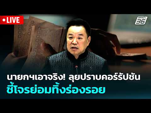 ? Live จับข่าวคุย | นายกฯเอาจริง! ลุยปราบคอร์รัปชัน ชี้โจรย่อมทิ้งร่องรอย | 20 พ.ค. 69 thumbnail