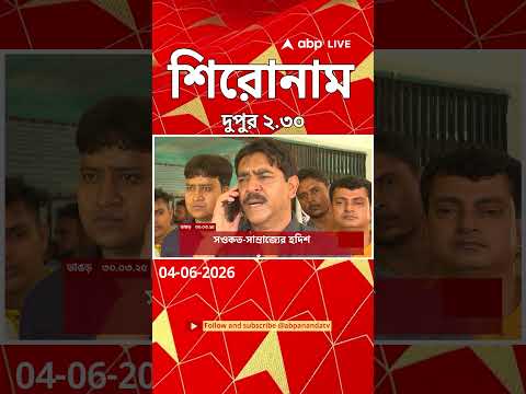 ABP Ananda Headlines : 02:30 PM Headlines : এবিপি আনন্দ হেডলাইনস : 04 JUNE 2026 : ABP Ananda Live thumbnail