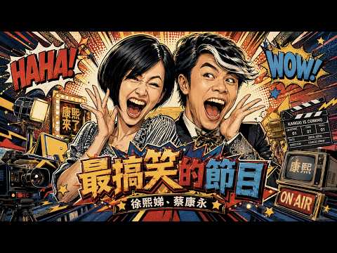 【#ㄎㄧㄤ精彩 2045】最荒謬的訪談節目!! 笑到流淚!!　|EP23| thumbnail