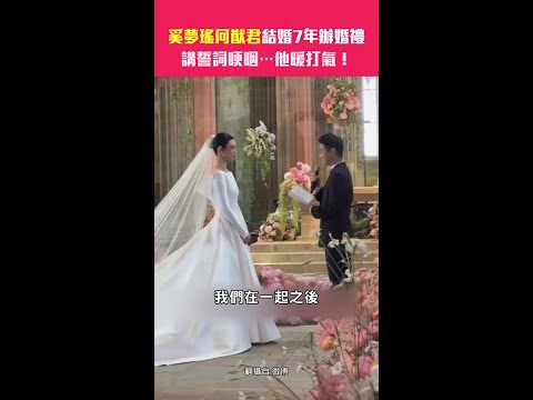 奚夢瑤何猷君結婚7年辦婚禮　講誓詞哽咽…他暖打氣！ thumbnail