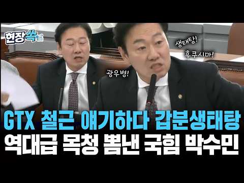 'GTX 철근' 얘기하다 생태탕·후쿠시마·광우병 소환된 이유는?…마이크 꺼져도 역대급 목청 뽐내는 국민의힘 박수민  [현장쏙]/ 연합뉴스TV(YonhapnewsTV) thumbnail