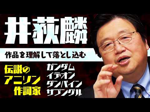 【UG】富野由悠季のアニメ主題歌へのこだわり 作詞家・井荻麟の世界 2020/03/01 #324 thumbnail