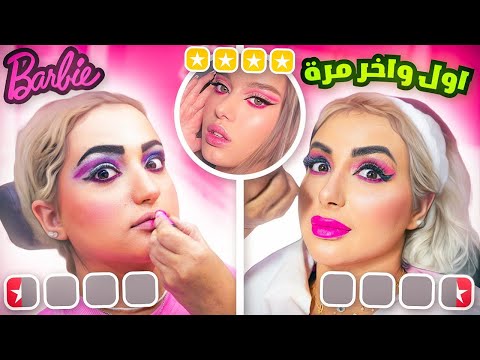 انا واختي قررنا نعمل مكياج باربي عند ارخص صالون تجميل | ندمنا !! 😱 thumbnail
