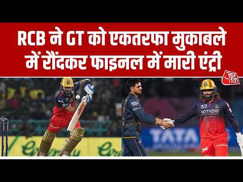 IPL 2026: RCB ने GT को एकतरफा मुकाबले में रौंदकर IPL 2026 फाइनल में मारी धमाकेदार एंट्री। Aaj Tak thumbnail
