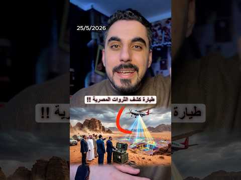 طيارة تكشف عن الثروات المعدنية داخل مصر عن طريق المسح الجوي thumbnail