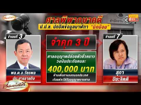 ศาลให้ประกัน 2 อดีต ป.ป.ช. หลังพิพากษาจำคุก 3 ปี คดีไม่เปิดเผยข้อมูลนาฬิกาบิ๊กป้อม thumbnail