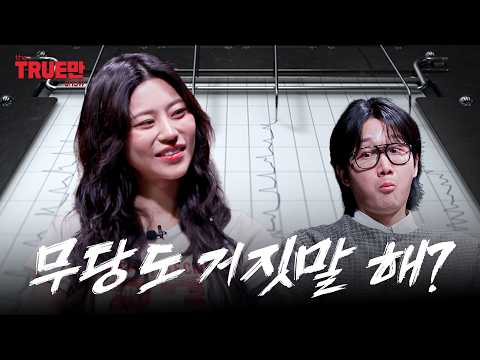 [EN] 무당한테 거짓말탐지기를 채워봤습니다 | EP.14 노슬비 | 트루만쇼 thumbnail
