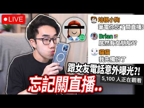 【有感筆電】對，我忘記結束直播了.. 不小心曝光了一切😭 但！我其實是故意的！5000多人都不會發現嗎?! (假裝玩 Roblox 更新)【愚人節特別企劃】 thumbnail