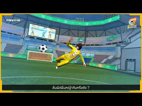 เคลลี่โชว์ พร้อมโชว์ฟอร์มแล้ว ในสนาม “สงครามลูกหนัง 2026” ?⚽?| Garena Free Fire thumbnail