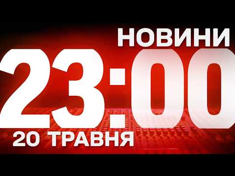 НОВИНИ 23:00 ОНЛАЙН! СЕРЕДА, 20 ТРАВНЯ ! НОВИНИ ТСН 1+1 СЬОГОДНІ ОНЛАЙН! thumbnail