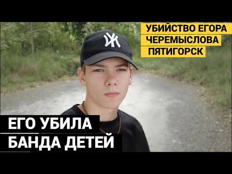 ОНИ НАПИСАЛИ У ЕГОРА НА ЖИВОТЕ ПРИЧИНУ УБИЙСТВА. МЛАДШЕМУ ИЗ НИХ СЕЙЧАС 12 ЛЕТ. thumbnail