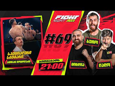 FIGHT NIGHT LIVE #69 - სტუმრად ამირან გოგოლაძე thumbnail