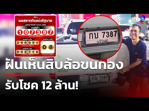 ฝันเห็นสิบล้อขนทอง รับโชค 12 ล้าน! | 17 พ.ค. 69 | คุยข่าวเช้าช่อง8 thumbnail