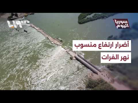 ما حجم الأضرار المادية الناجمة عن ارتفاع منسوب نهر الفرات في دير الزور؟ thumbnail