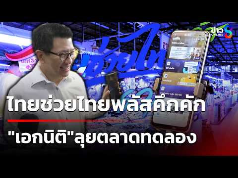 ดีเดย์วันแรก!ไทยช่วยไทยพลัสคึกคัก"เอกนิติ"ลุยตลาดทดลองใช้เอง | 1 มิ.ย. 69 | ข่าวใหญ่ช่อง8 thumbnail