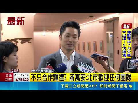 不只合作輝達? 蔣萬安:北市歡迎任何團隊 模擬北捷人車流狀況! 北市.輝達討論合作細項｜記者 王郁蓁 周威志｜三立新聞LIVE thumbnail