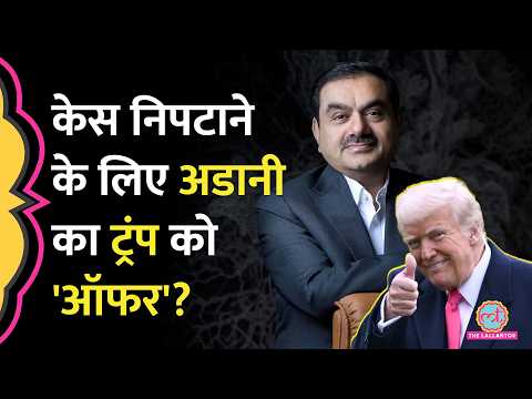 96 हज़ार करोड़ का निवेश, 15 हज़ार जॉब, Gautam Adani पर केस,अमेरिका से कैसे निपटा?Trump को क्या ऑफर? thumbnail